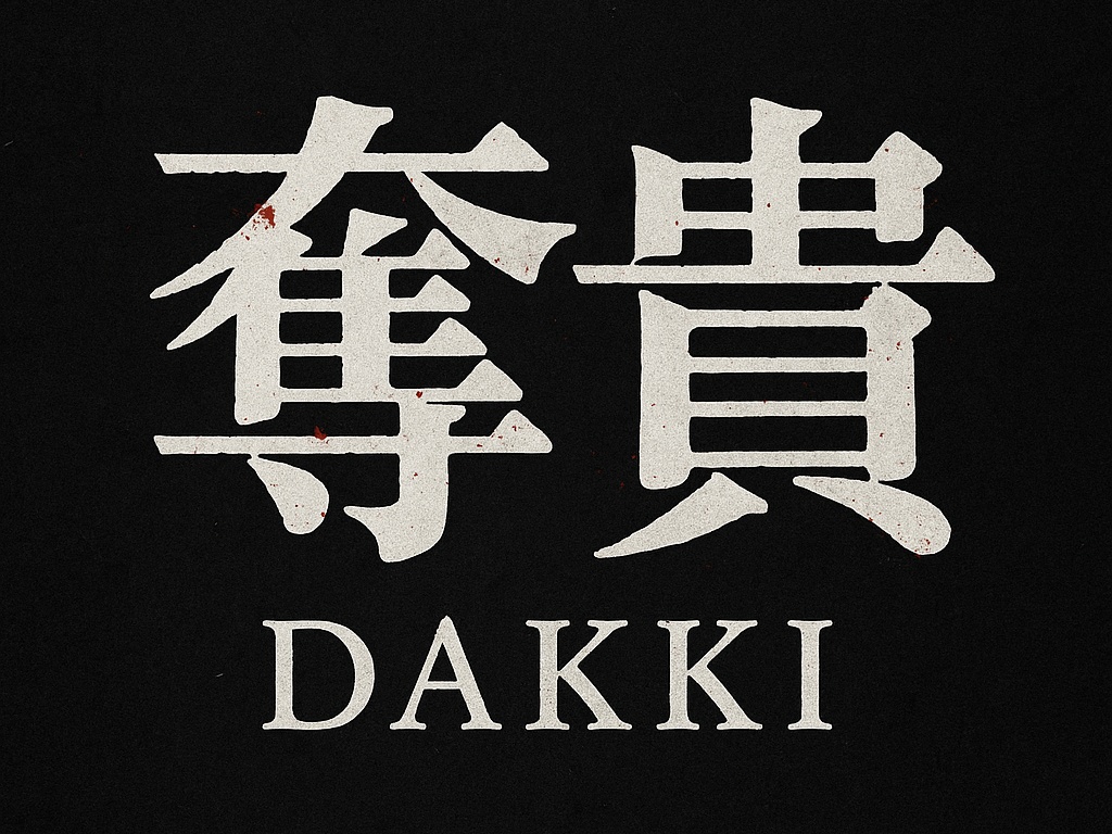 新クトゥルフ神話TRPG『奪貴』