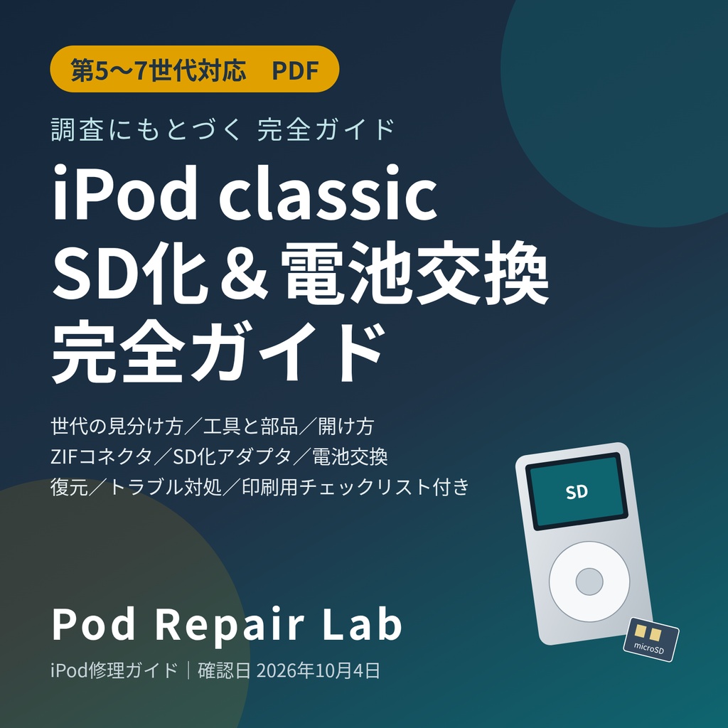 iPod classic バッテリー交換・SD化を自分でやる手順ガイド|第5〜7世代・失敗しやすい所【PDF38頁】