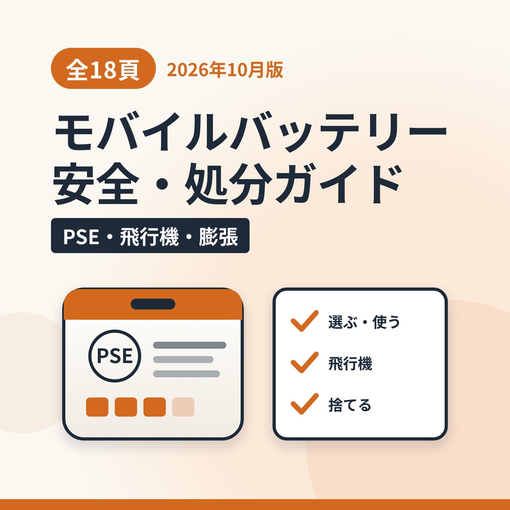 モバイルバッテリー 飛行機の持ち込み・膨張・捨て方ガイド【2026年10月版・PDF18頁】