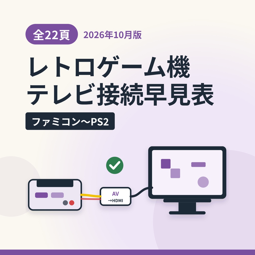 レトロゲーム機を今のテレビにつなぐ早見表｜ファミコン〜PS2・HDMI変換の選び方【PDF22頁】