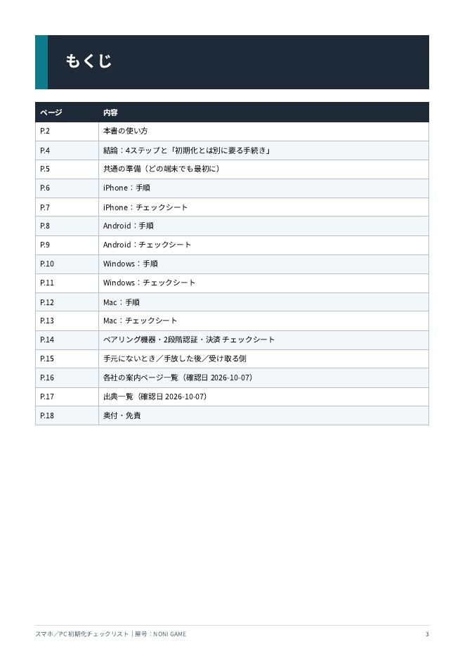 スマホ・PCを売る前にすることチェックリスト|初期化とGoogleアカウント・Apple IDの解除の順番【PDF18頁】