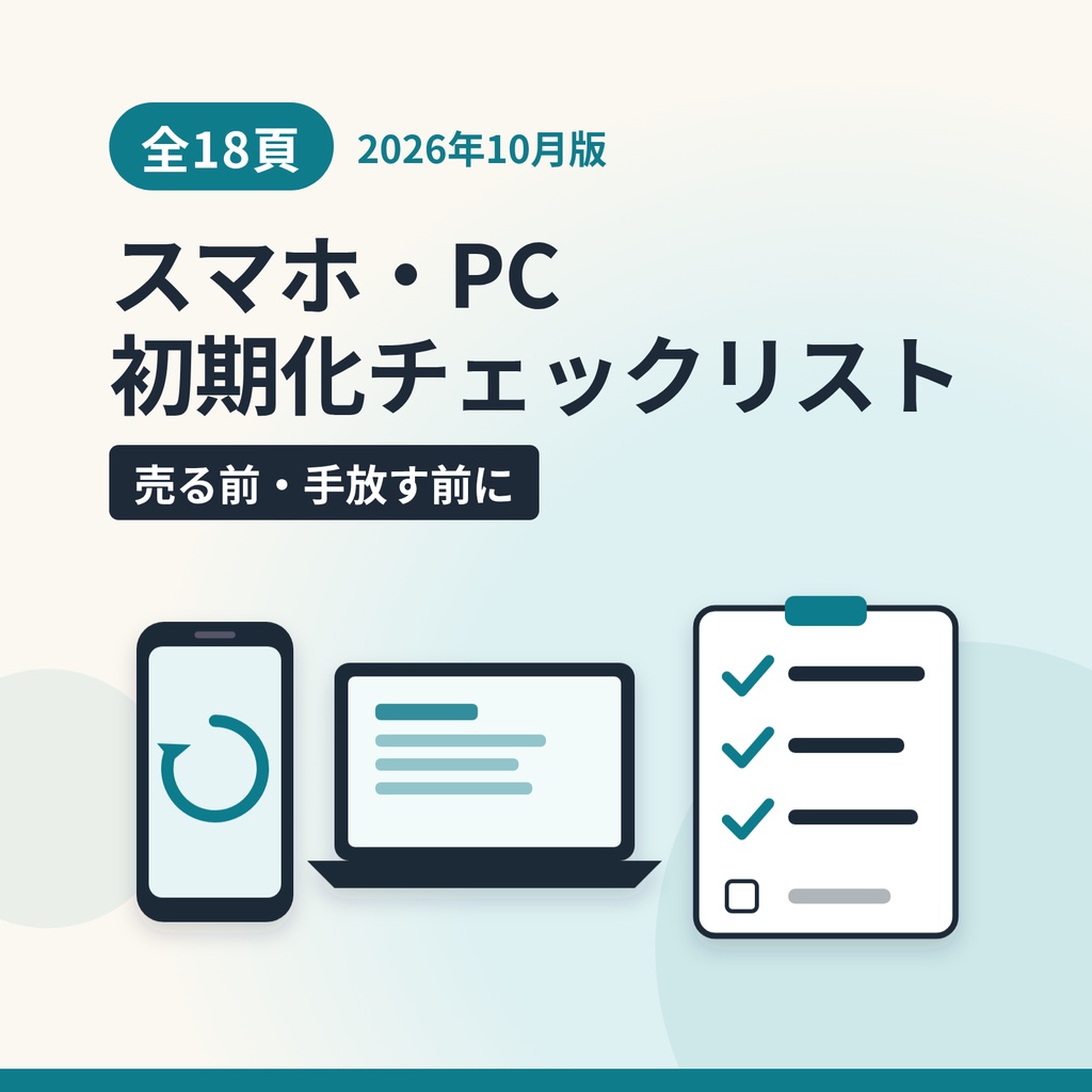 スマホ・PCを売る前にすることチェックリスト｜初期化とGoogleアカウント・Apple IDの解除の順番【PDF18頁】