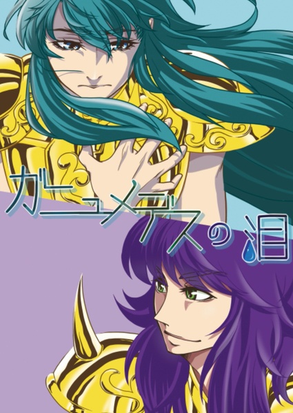 ガニュメデスの泪