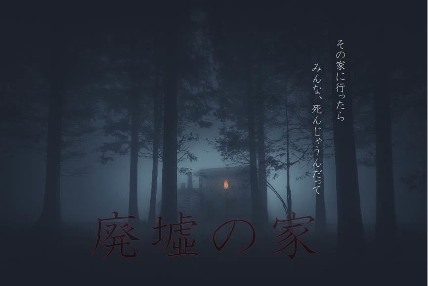 CoCシナリオ「廃墟の家」