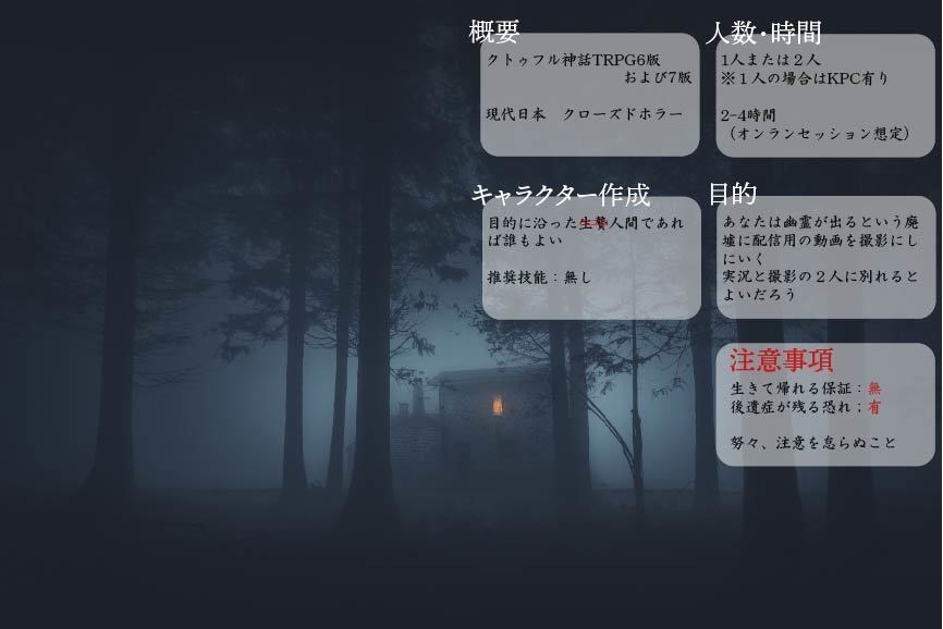 CoCシナリオ「廃墟の家」