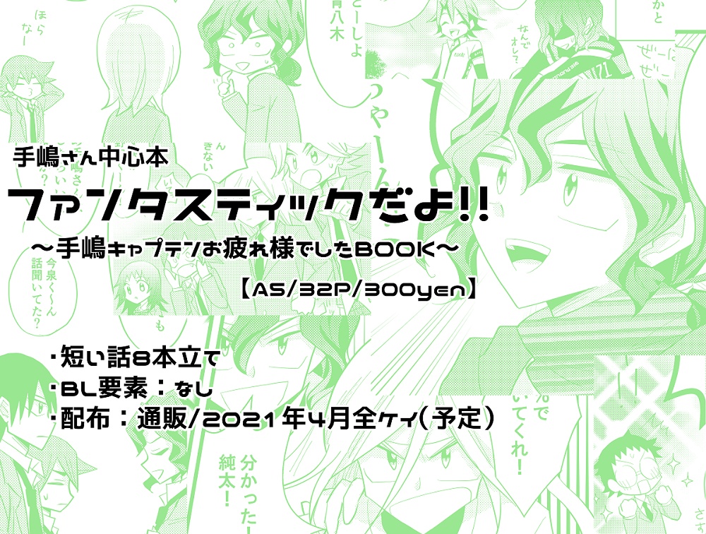 ファンタスティックだよ 手嶋キャプテンお疲れ様でしたbook 718 Booth