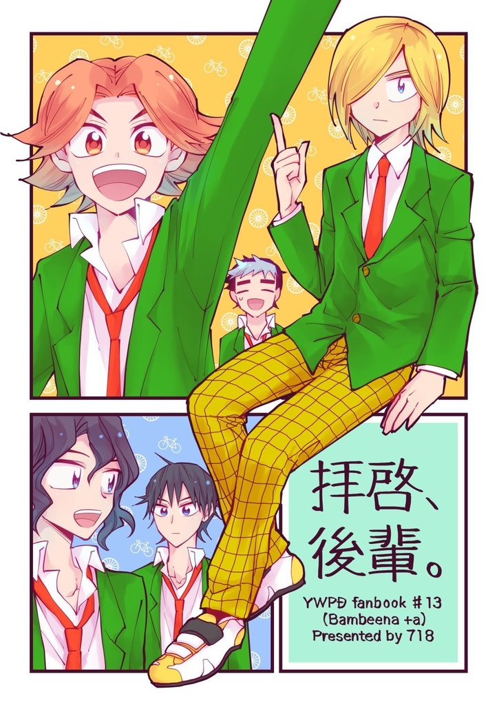 拝啓、後輩。