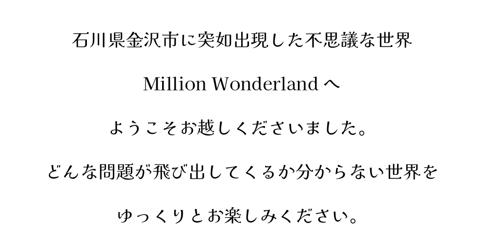 【クイズ大会】Million Wonderland 公式記録集【スプレッドシート付き】