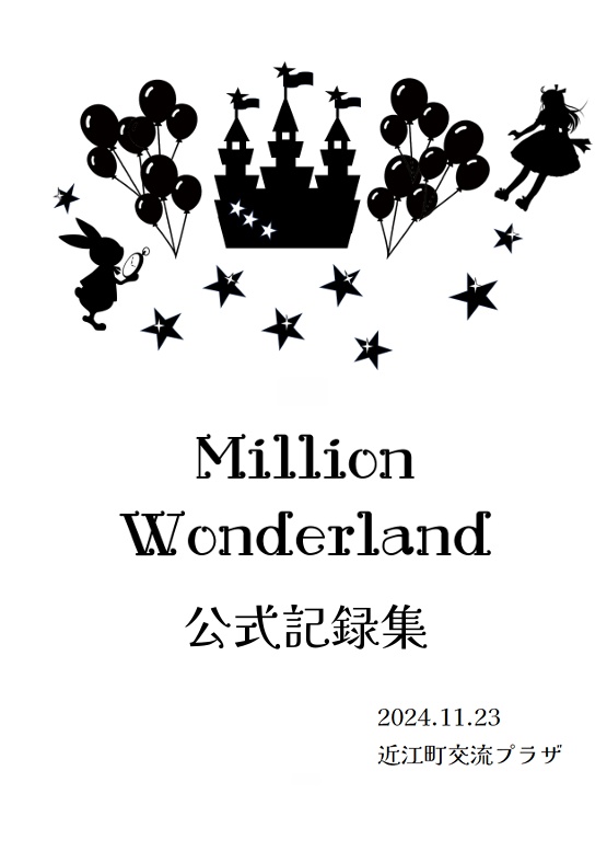 【クイズ大会】Million Wonderland 公式記録集【スプレッドシート付き】