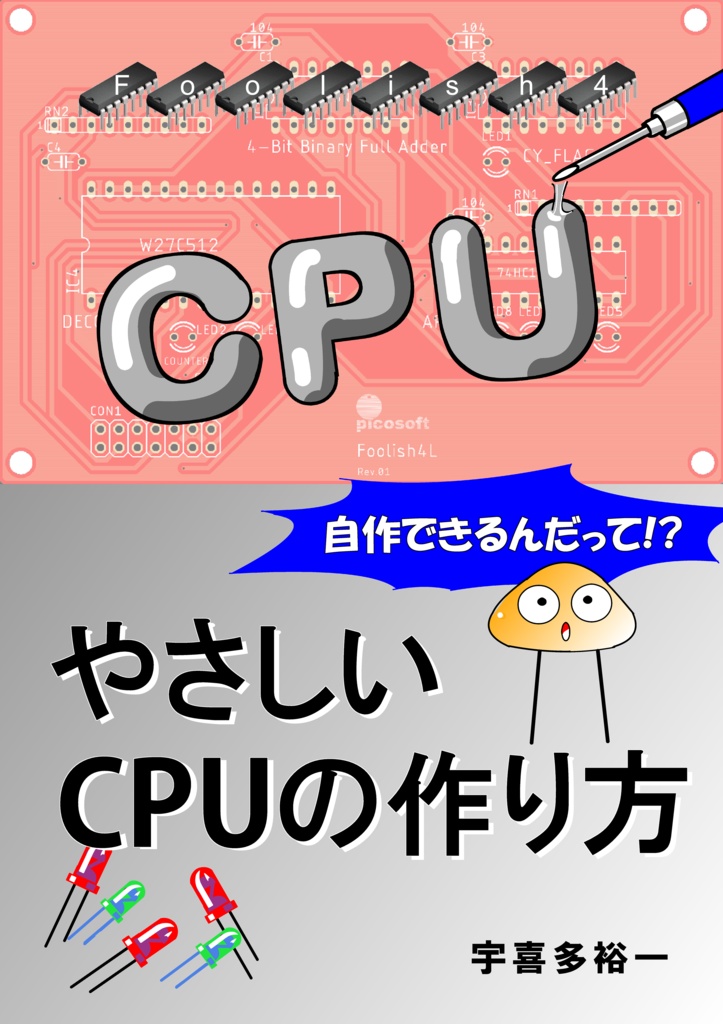 やさしいCPUの作り方