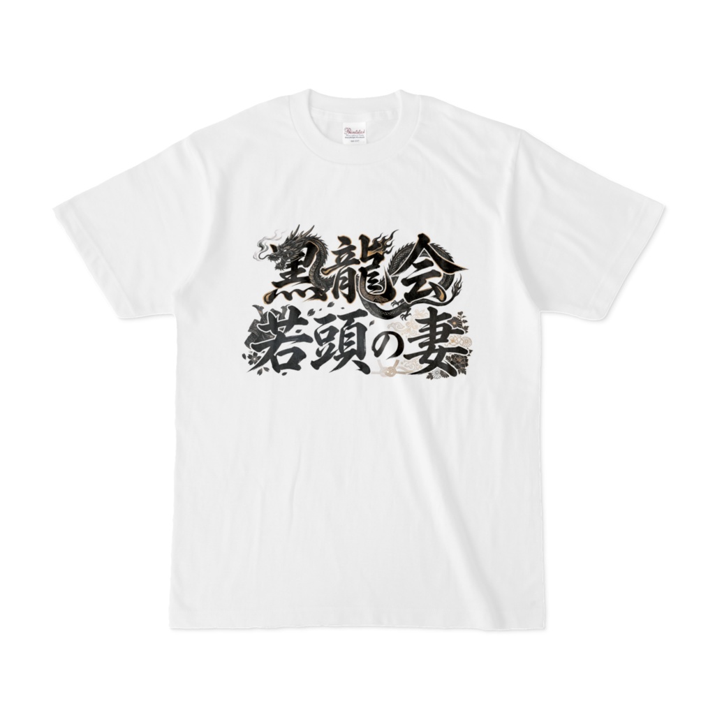御堂肇 Tシャツ【黒龍会若頭の妻】