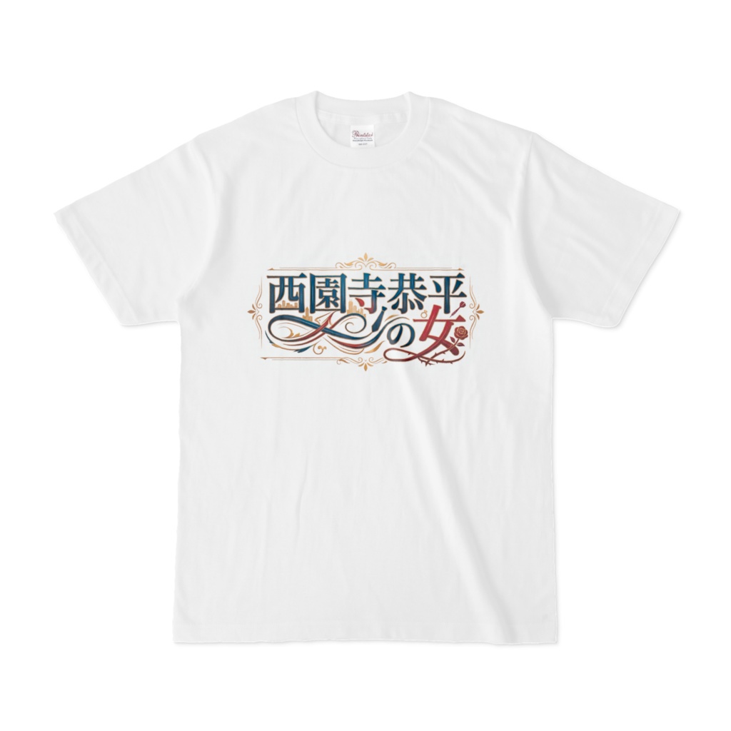 西園寺恭平 Tシャツ【西園寺恭平の女】