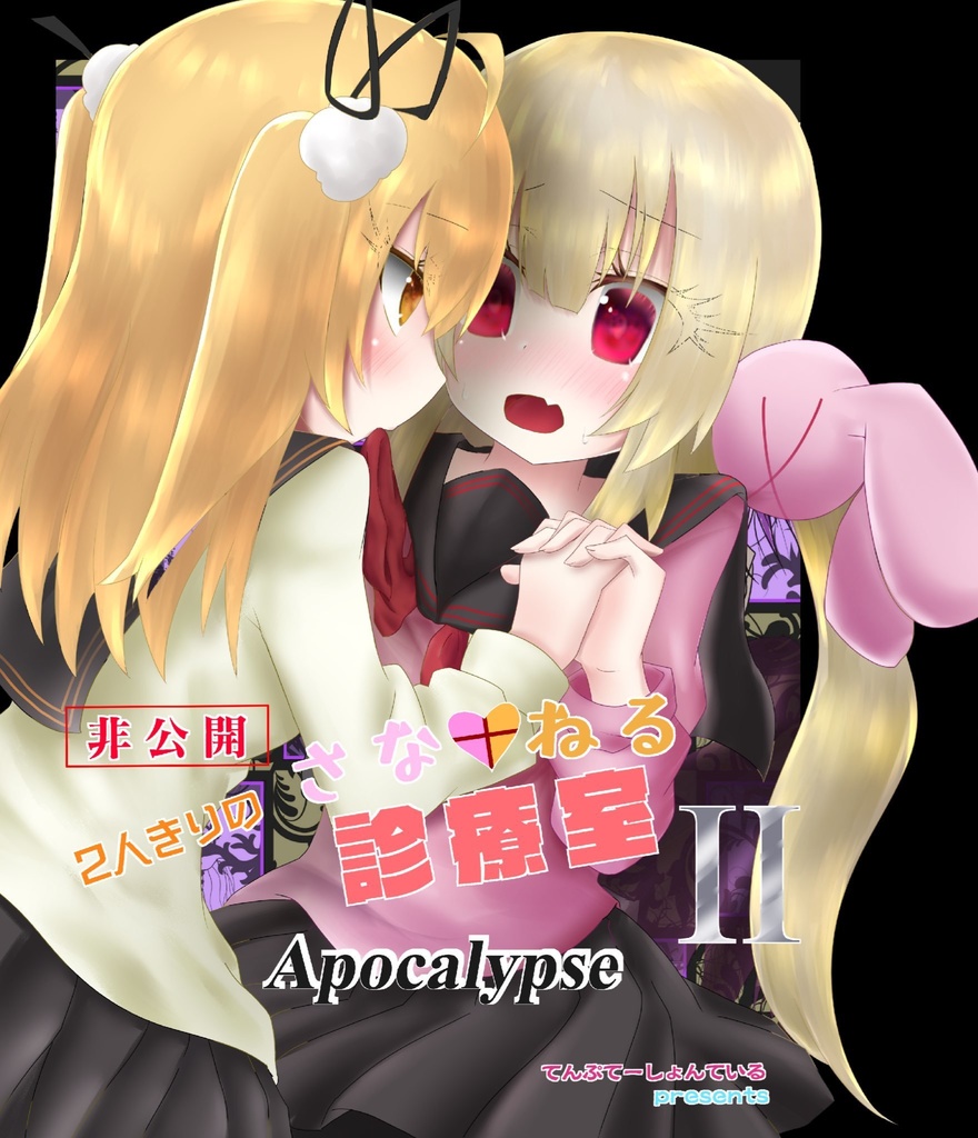 非公開 2人きりのさなねる診療室II Apocalypse