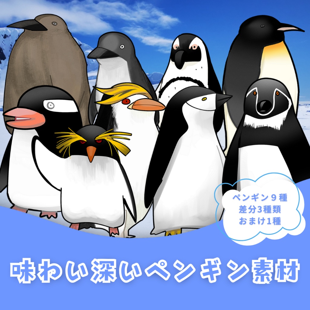 味わいペンギン素材