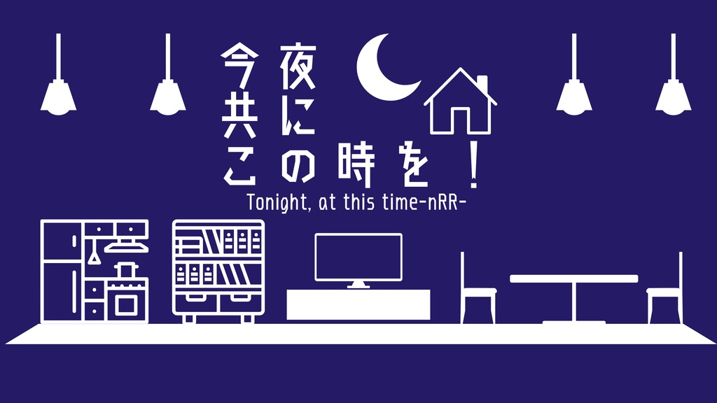 nRR：今夜共にこの時を！