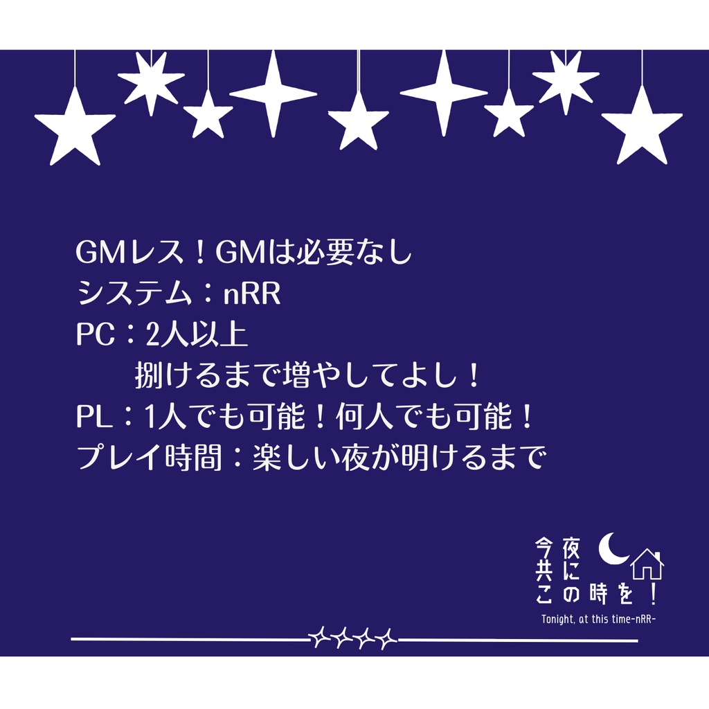 nRR:今夜共にこの時を!