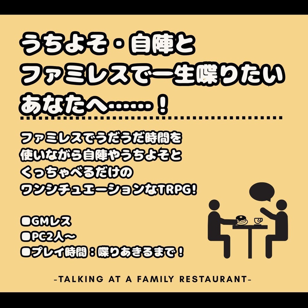 【TRPG】語らいはファミレスにて