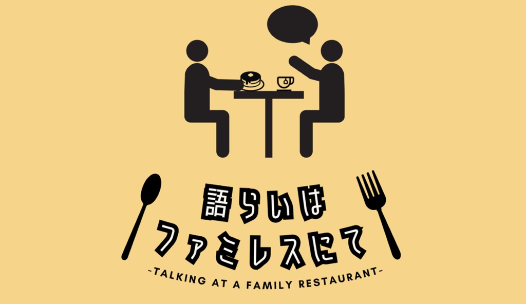 【TRPG】語らいはファミレスにて