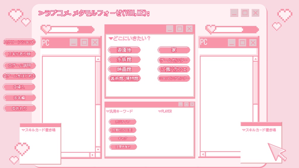 ラブコメ.メタモルフォーゼ(you,me);クリックアクション部屋素材