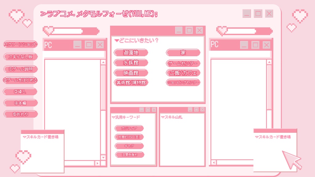 ラブコメ.メタモルフォーゼ(you,me);クリックアクション部屋素材