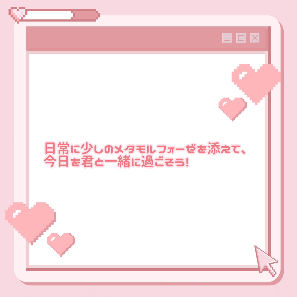 ラブコメ.メタモルフォーゼ(you,me);クリックアクション部屋素材