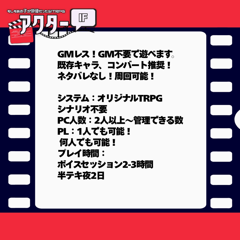 もしもあの子が俳優だったらTRPG アクターIF【本文無料】