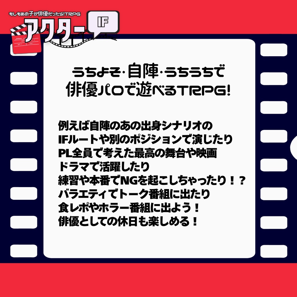 もしもあの子が俳優だったらTRPG アクターIF【本文無料】