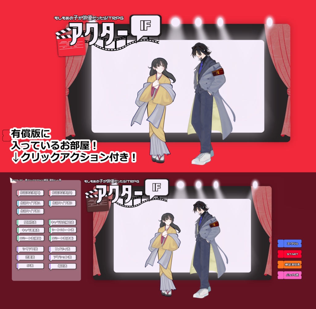 もしもあの子が俳優だったらTRPG アクターIF【本文無料】