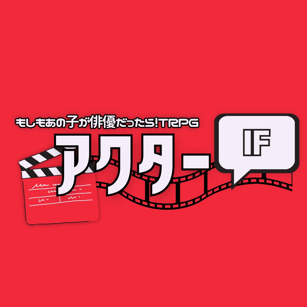 もしもあの子が俳優だったらTRPG　アクターIF【本文無料】