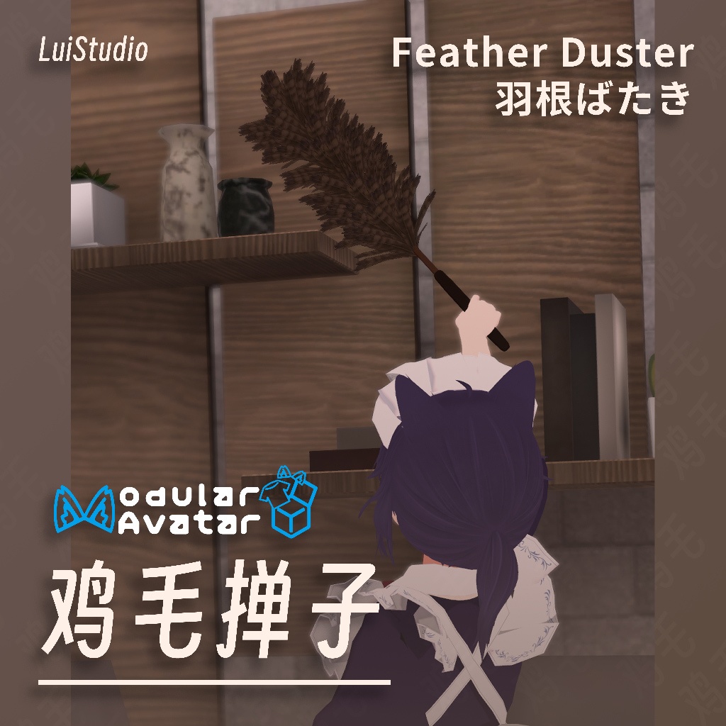 ⽻根ばたき / 鸡⽑掸⼦ / Feather Duster