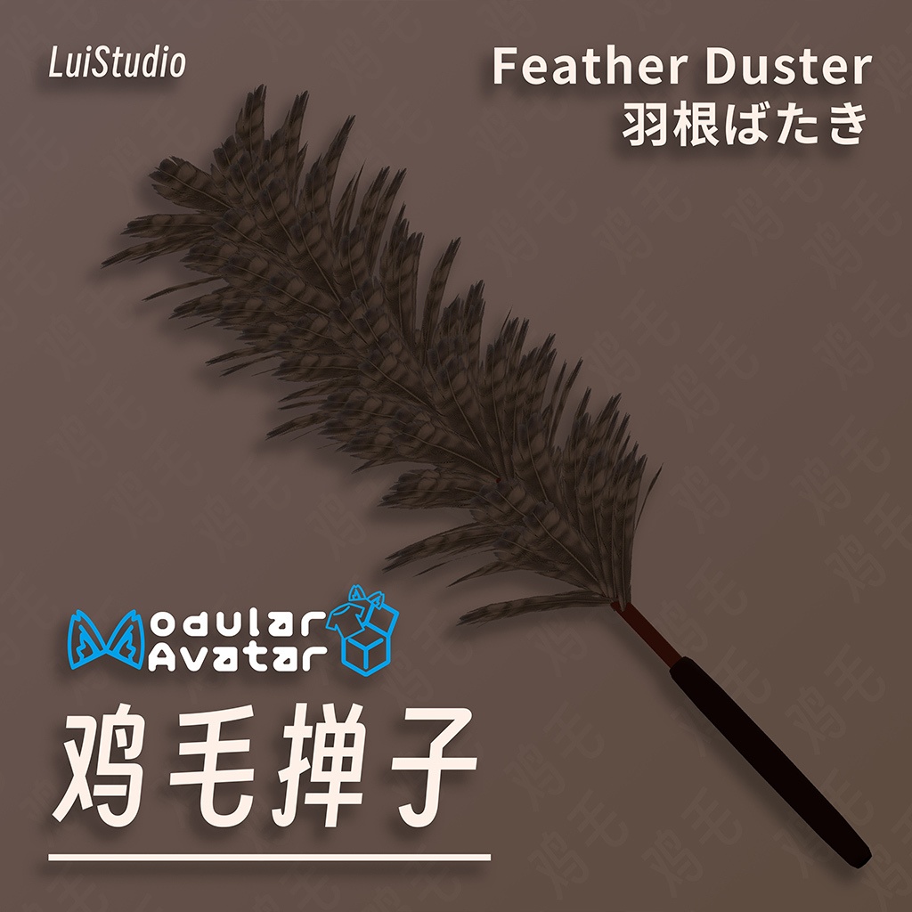 ⽻根ばたき / 鸡⽑掸⼦ / Feather Duster