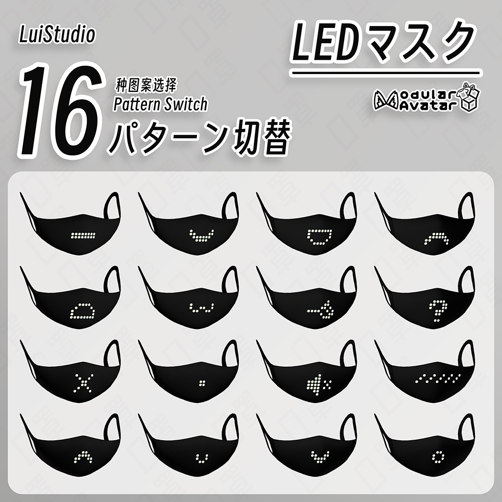 【汎用 + にゃにゃし対応】LEDマスク / LED 口罩 / LED Mask