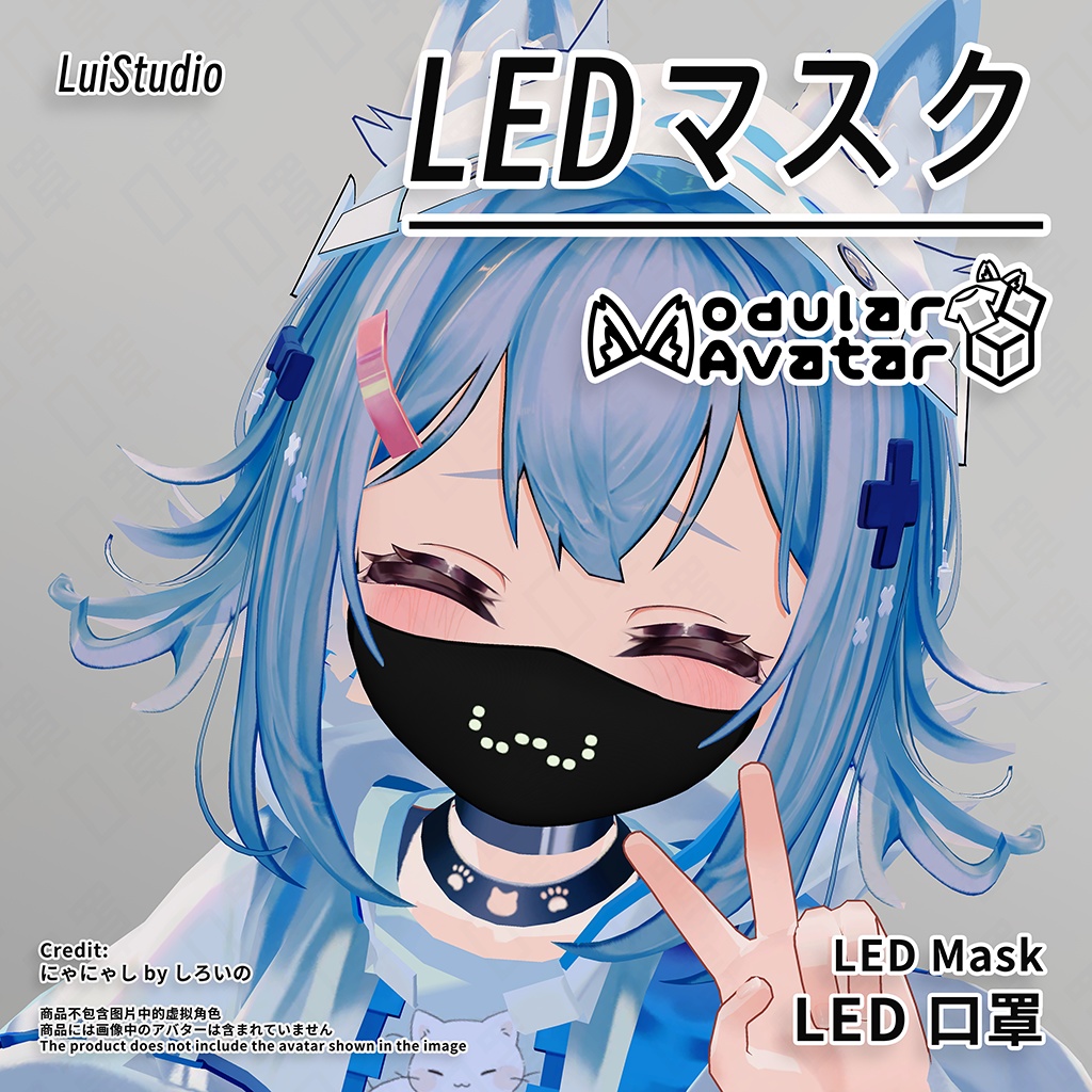 【汎用 + にゃにゃし対応】LEDマスク / LED 口罩 / LED Mask