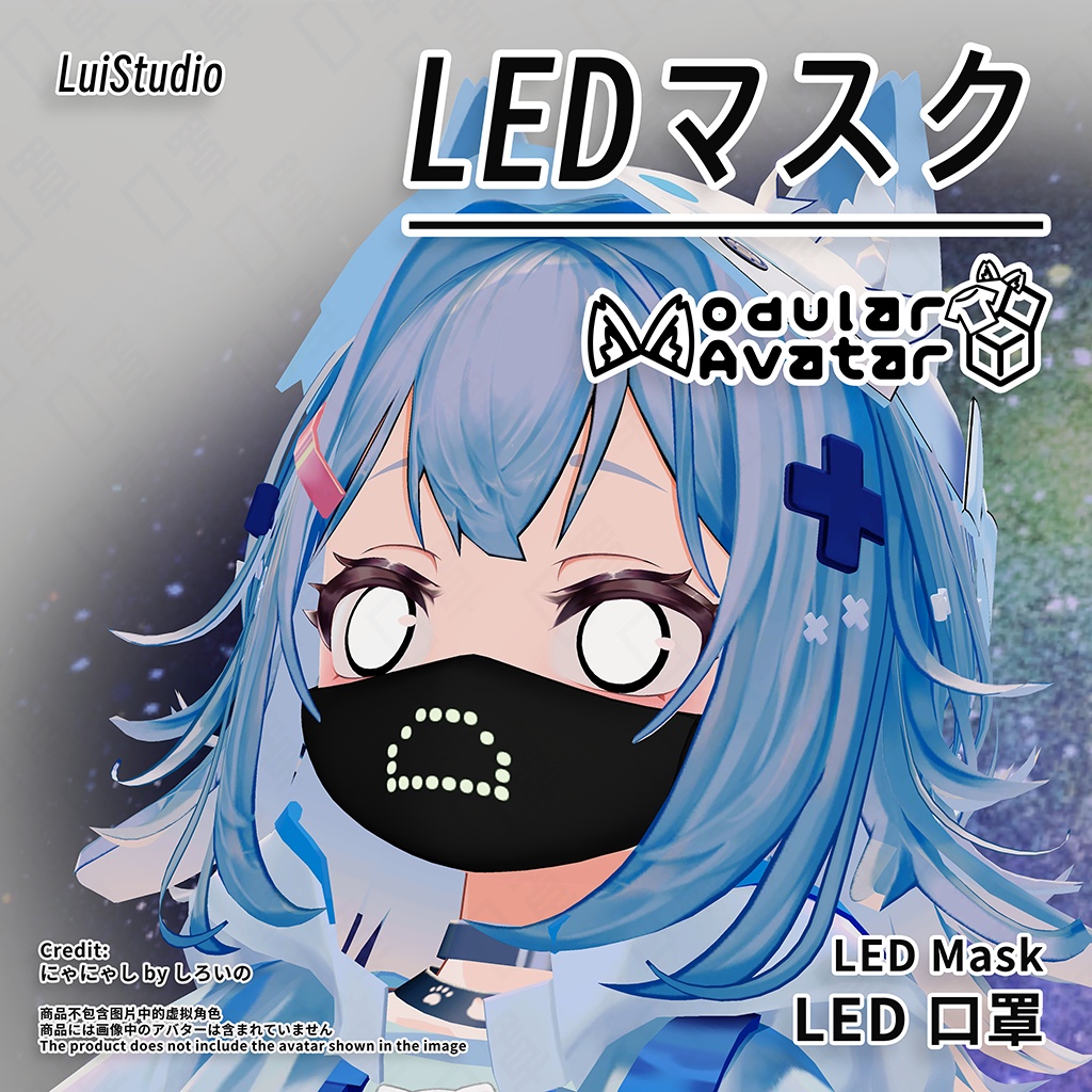【汎用 + にゃにゃし対応】LEDマスク / LED 口罩 / LED Mask