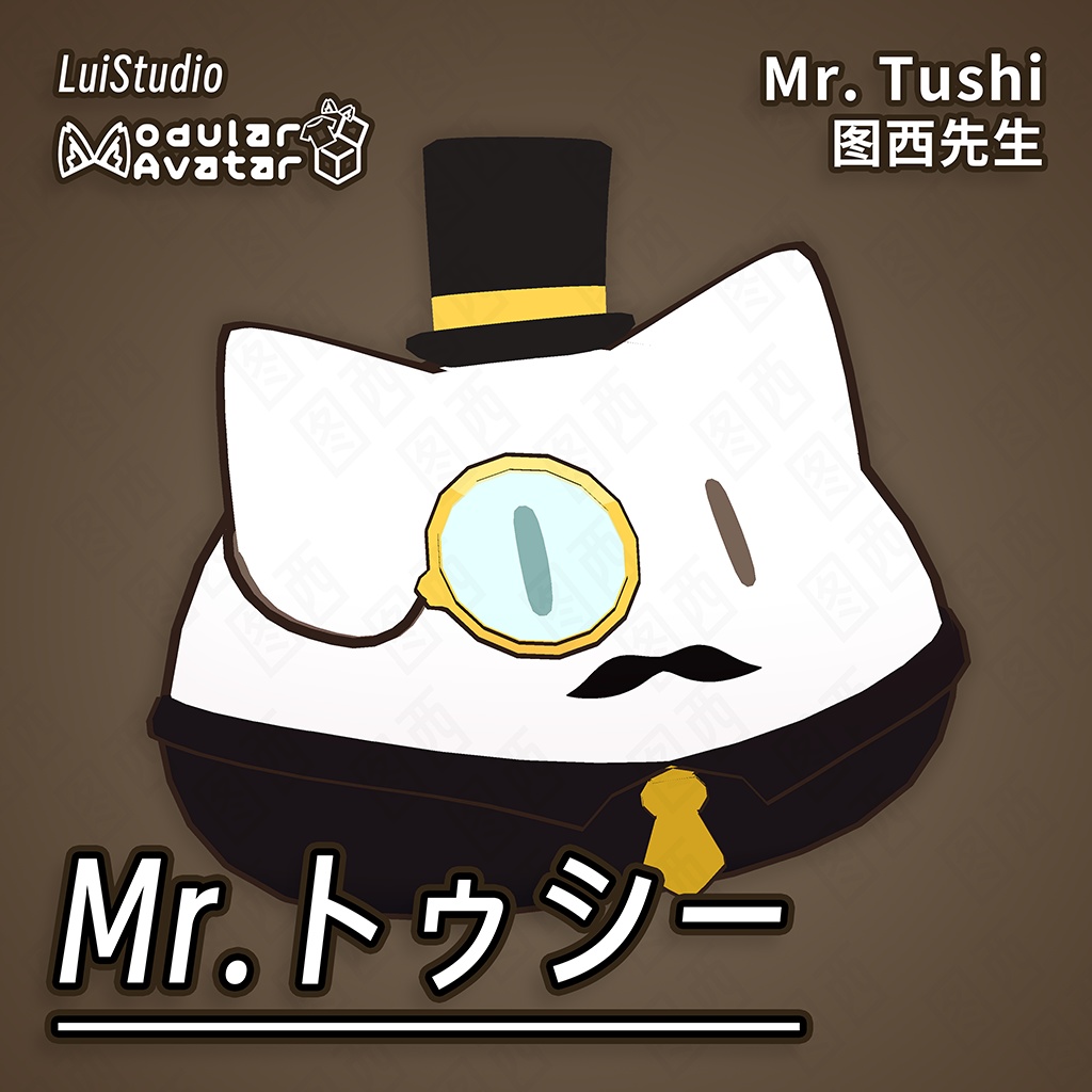 【MA対応】Mr.トゥシー / 图西先生 / Mr.Tushi