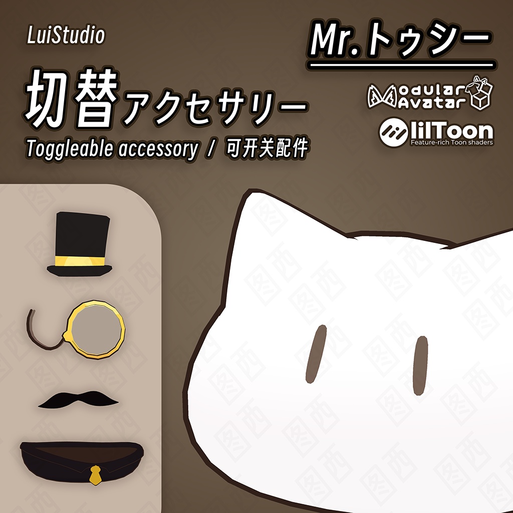 【MA対応】Mr.トゥシー / 图西先生 / Mr.Tushi