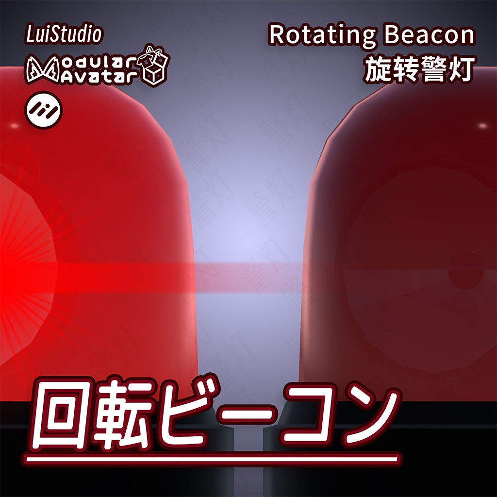 【MA対応】回転ビーコン / 旋转警灯 / Rotating Beacon