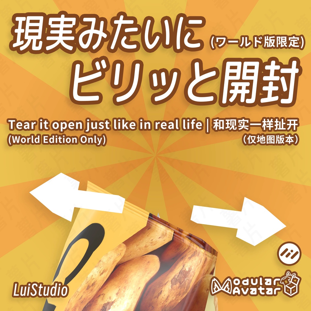 【MA対応/VRC World対応】ポテトチップス / 袋装薯片 / Potato Chips