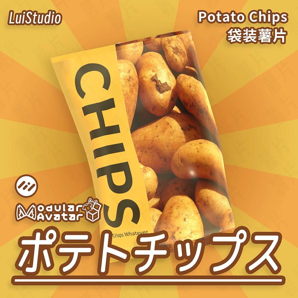 【MA対応/VRC World対応】ポテトチップス / 袋装薯片 / Potato Chips