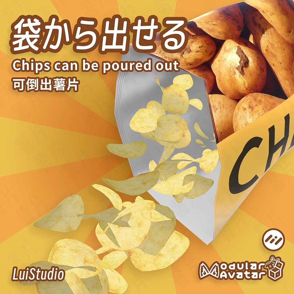 【MA対応/VRC World対応】ポテトチップス / 袋装薯片 / Potato Chips