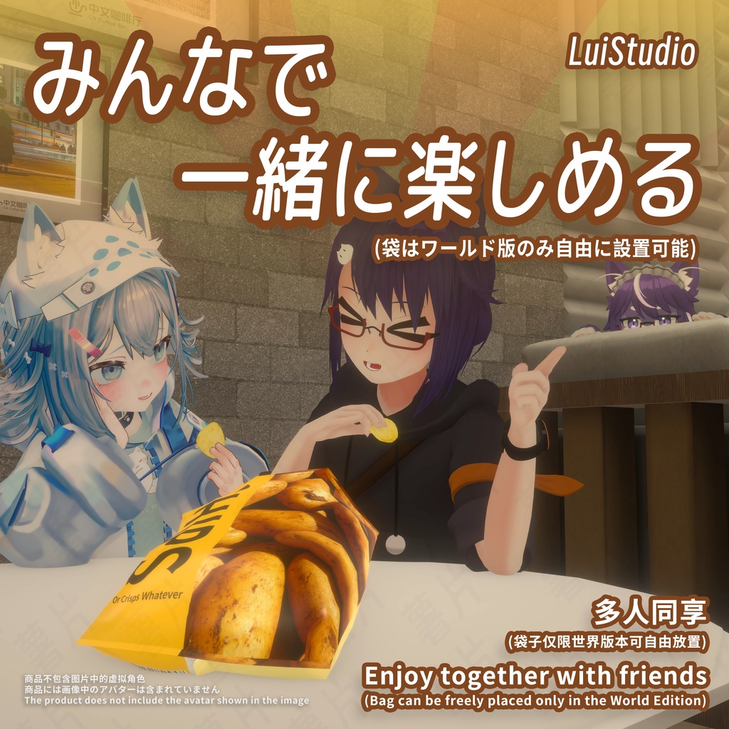 【MA対応/VRC World対応】ポテトチップス / 袋装薯片 / Potato Chips