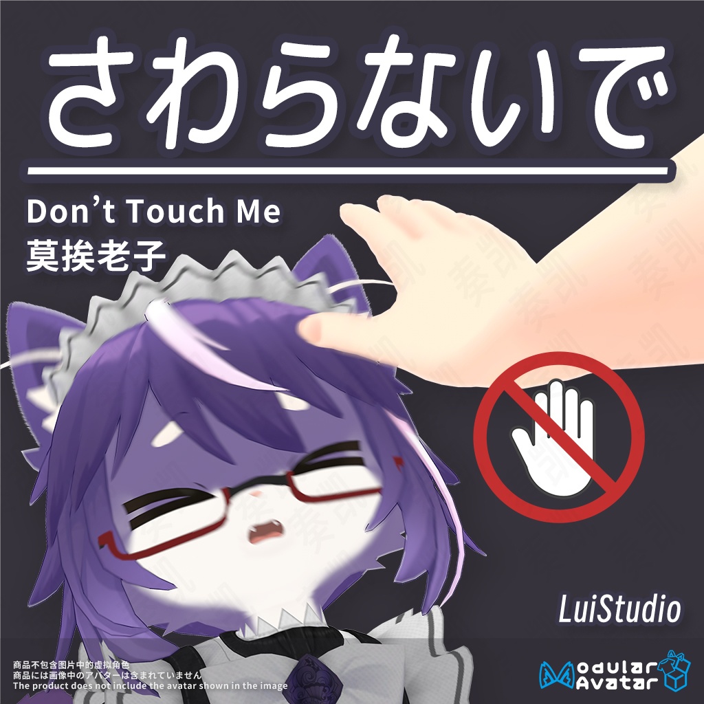 【MA対応】さわらないで / 莫挨老子 / Don't Touch Me
