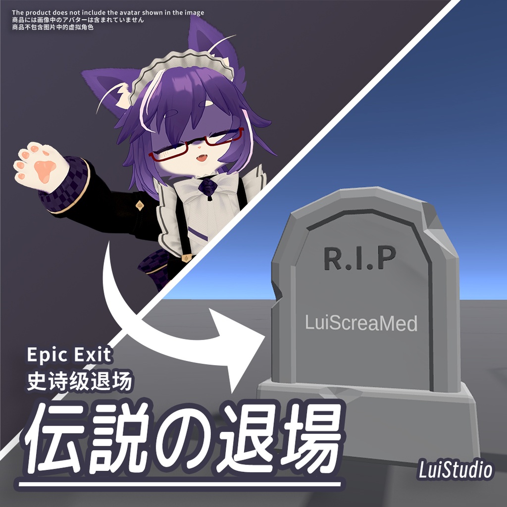 【無料/ワールド用】伝説の退場 / 史诗级退场 / Epic Exit