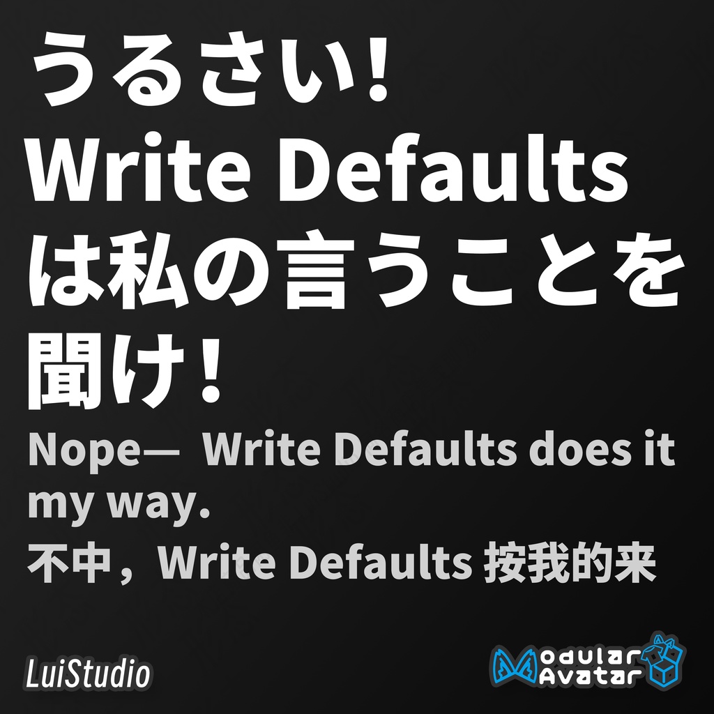 【無料/MA対応】強制 Write Defaults / 强制 Write Defaults / Force Write Defaults