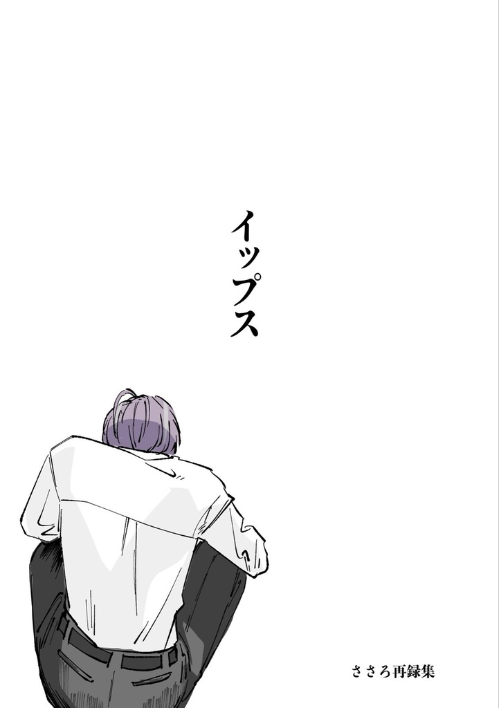 イップス　【残部少】