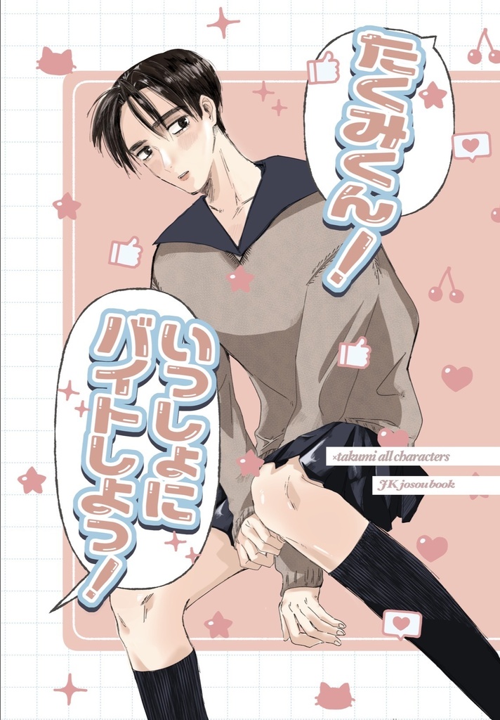 たくみくん！いっしょにバイトしよっ！