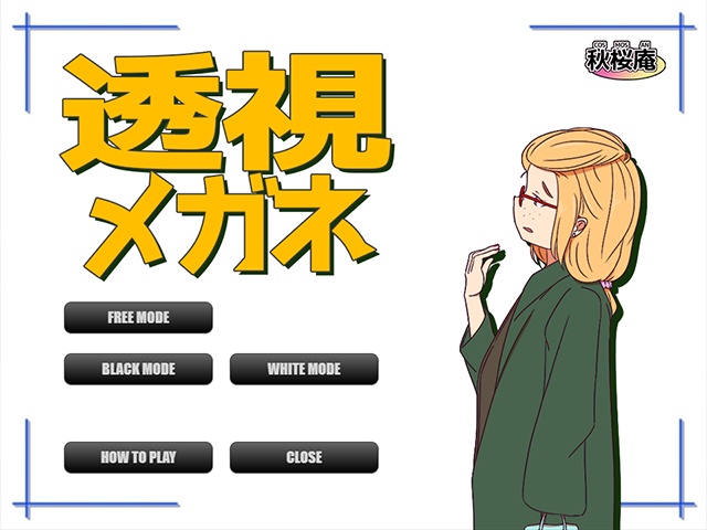 透視メガネ