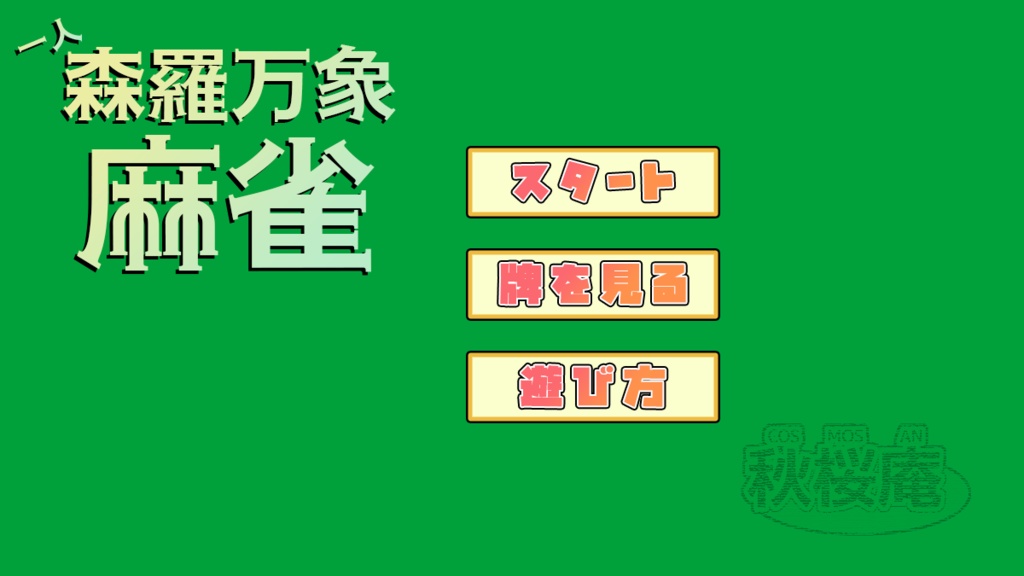 一人森羅万象麻雀