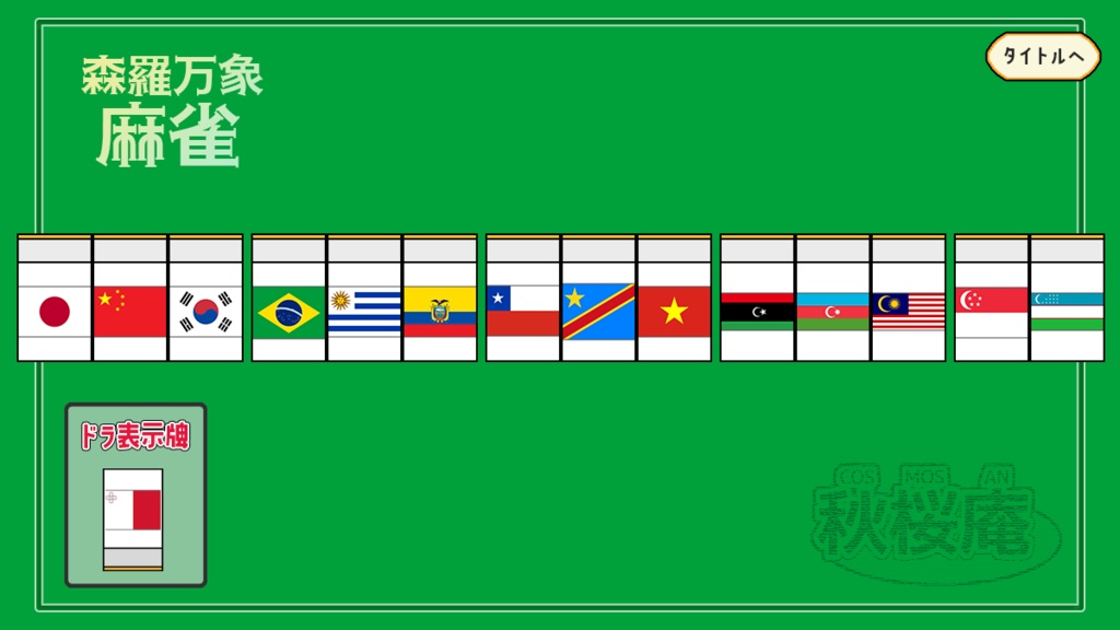 一人森羅万象麻雀