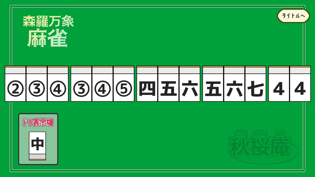 一人森羅万象麻雀